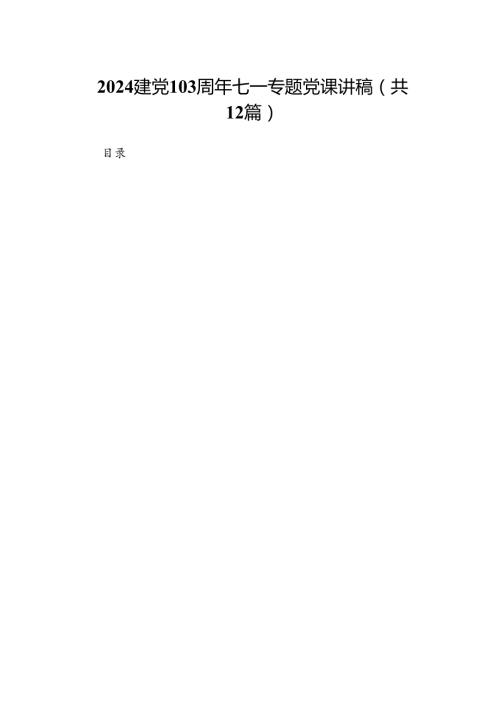 建党103周年七一专题党课讲稿12篇（最新版）.docx