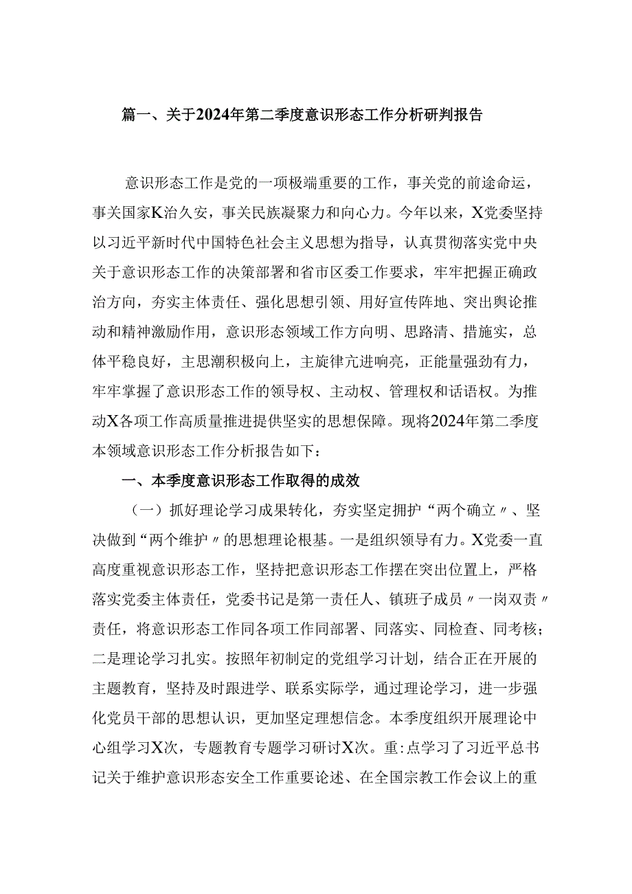 关于2024年第二季度意识形态工作分析研判报告8篇（精选版）.docx_第2页