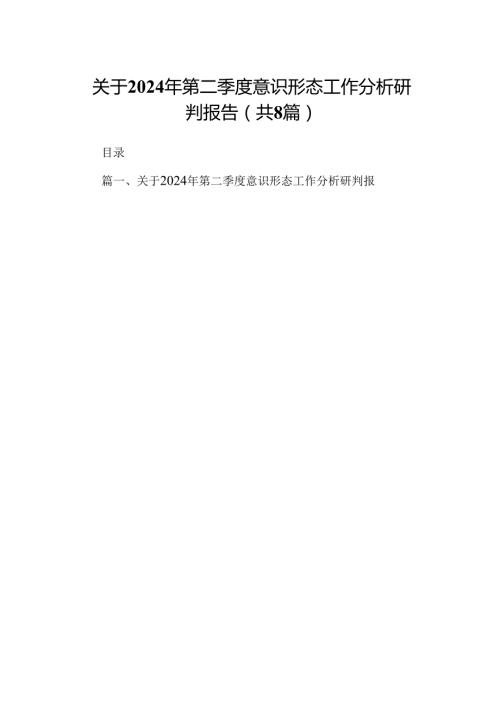 关于2024年第二季度意识形态工作分析研判报告8篇（精选版）.docx