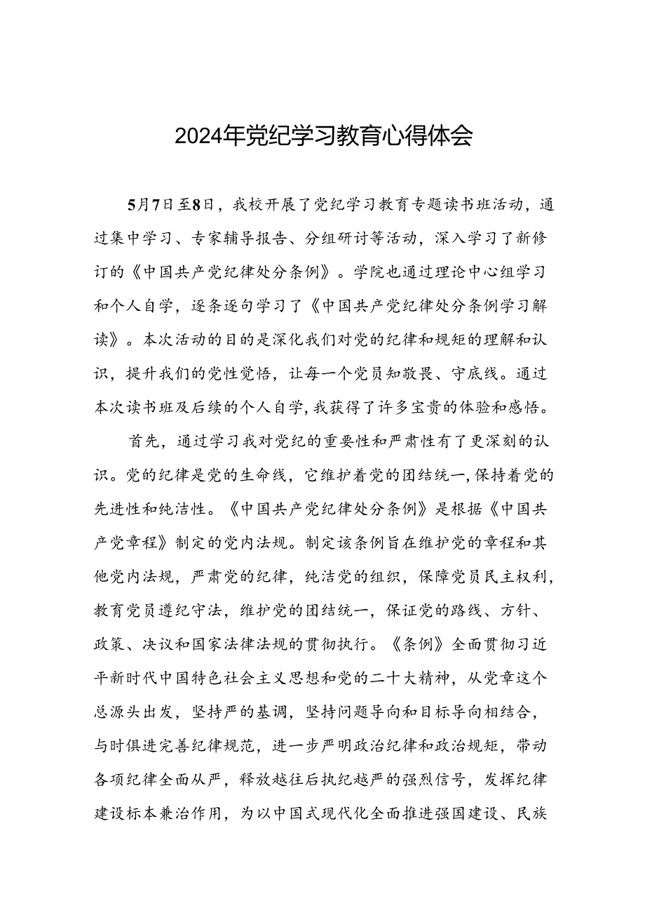 2024年党纪学习教育专题读书班活动心得体会十五篇.docx_第1页