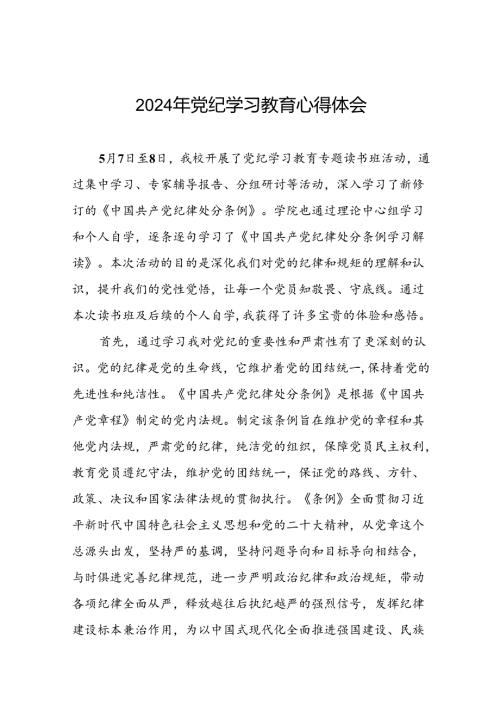 2024年党纪学习教育专题读书班活动心得体会十五篇.docx