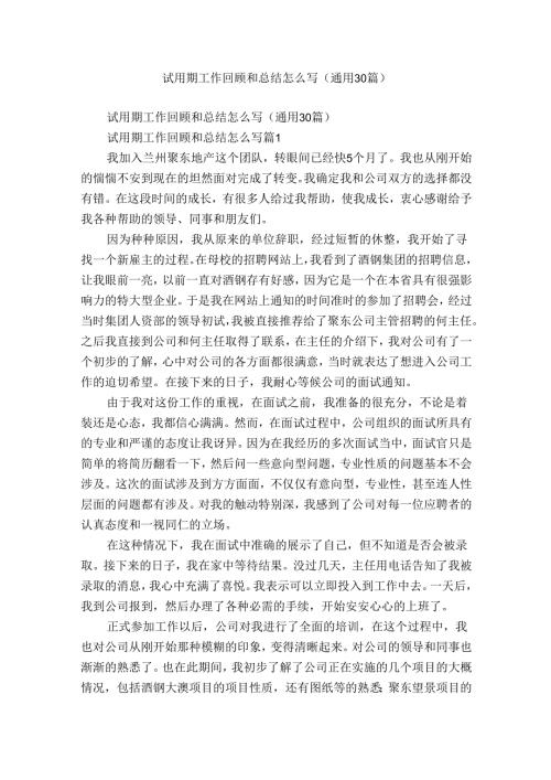 试用期工作回顾和总结怎么写（通用30篇）.docx