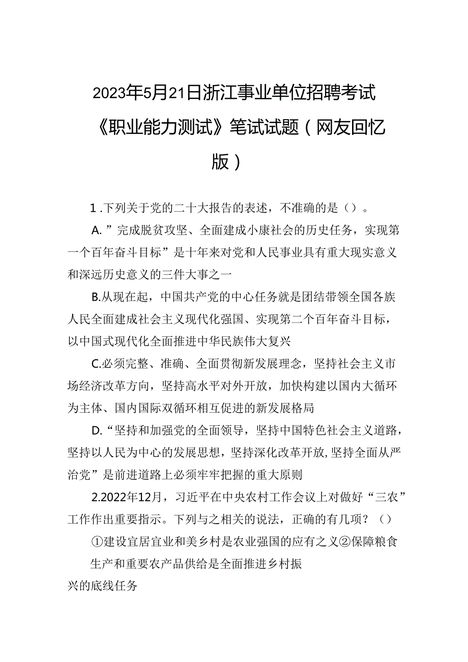 2023年5月21日浙江事业单位招聘考试《职业能力测试》笔试试题（网友回忆版）.docx_第1页