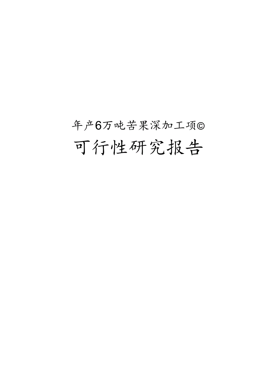芒果深加工项目可行性研究报告.docx_第1页