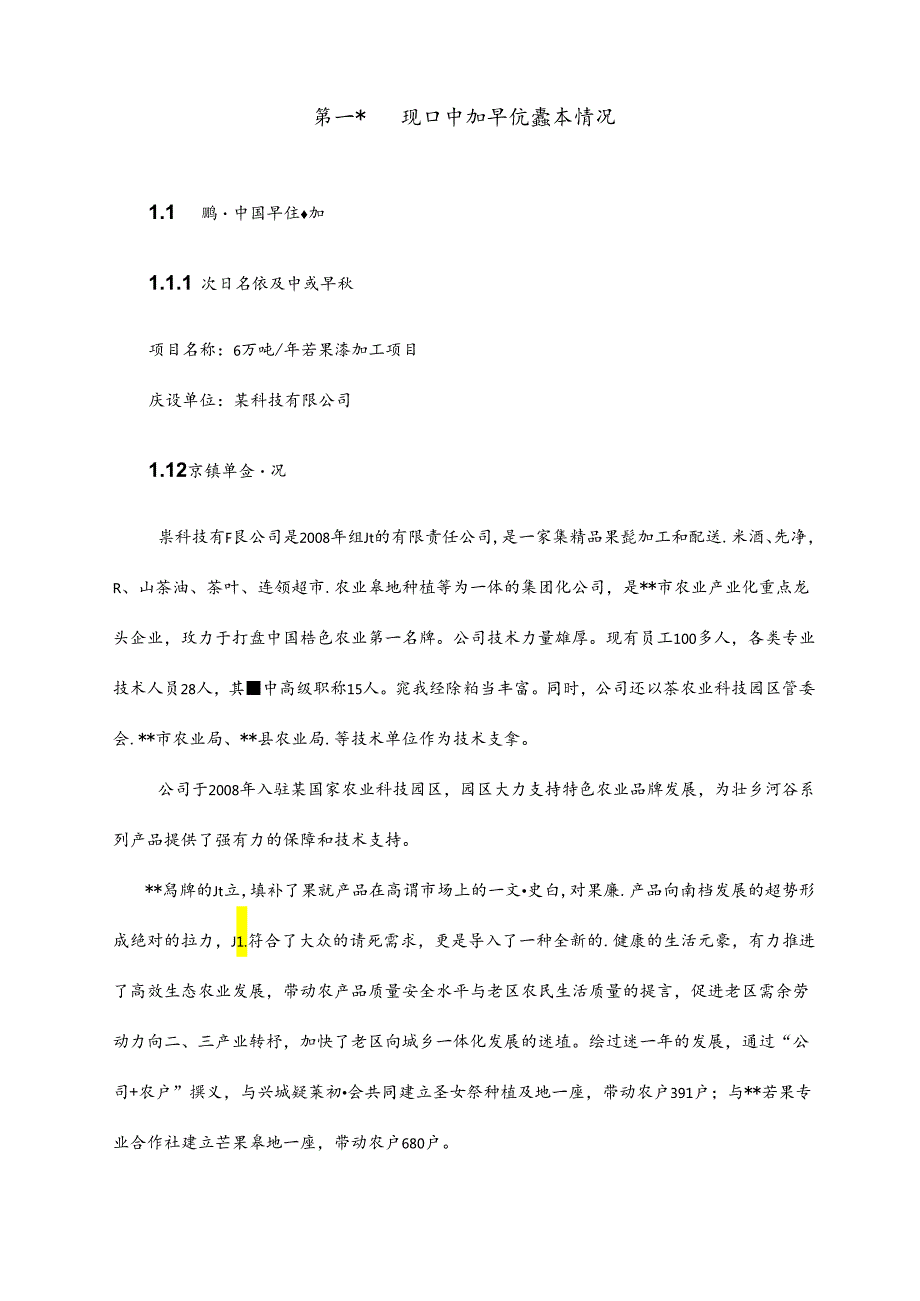 芒果深加工项目可行性研究报告.docx_第3页