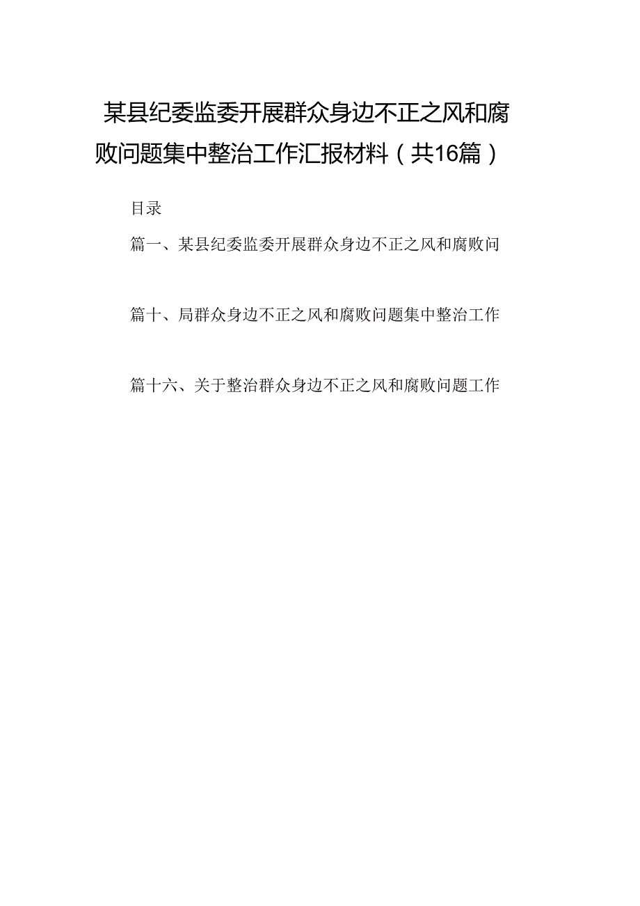 （16篇）某县纪委监委开展群众身边不正之风和腐败问题集中整治工作汇报材料（详细版）.docx_第1页