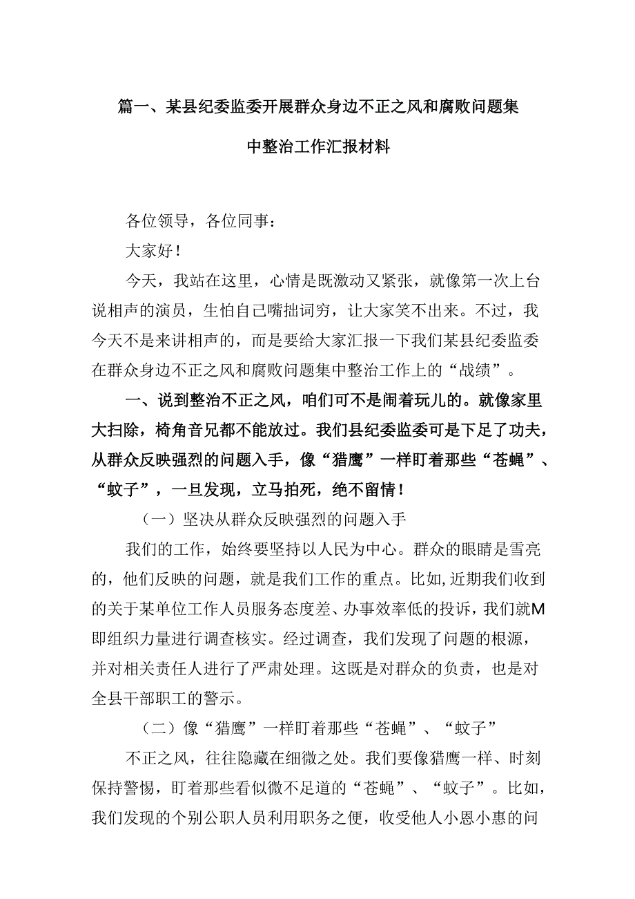 （16篇）某县纪委监委开展群众身边不正之风和腐败问题集中整治工作汇报材料（详细版）.docx_第2页