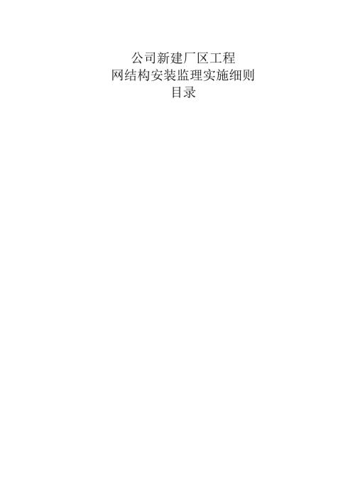 新建厂房钢结构安装监理实施细则.docx