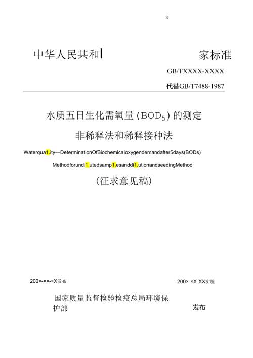 水质 五日生化需氧量（BOD5）的测定 非稀释法和稀释接种法.docx