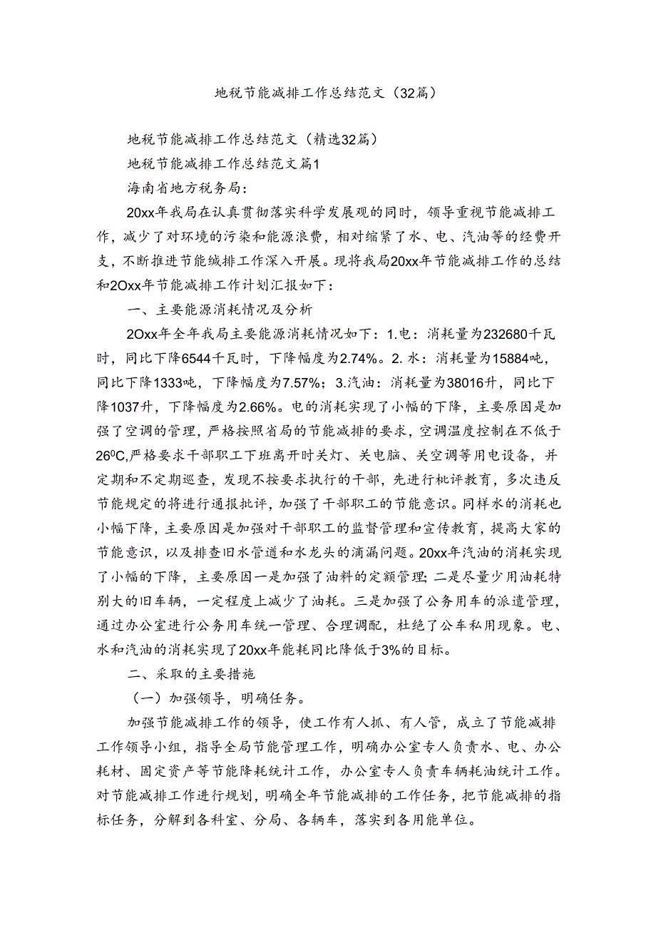 地税节能减排工作总结范文（32篇）.docx_第1页