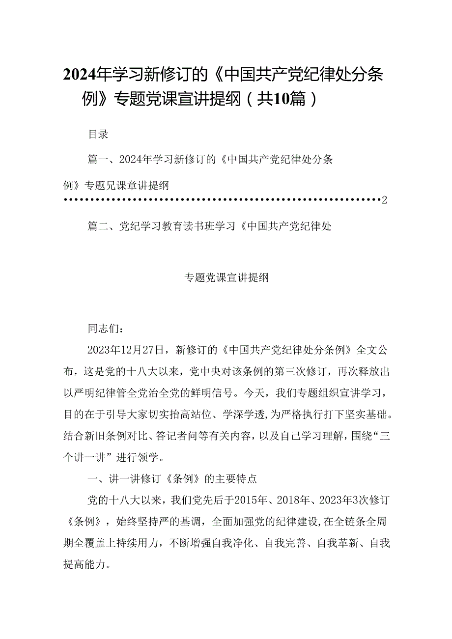 2024年学习新修订的《中国共产党纪律处分条例》专题党课宣讲提纲 （汇编10份）.docx_第1页