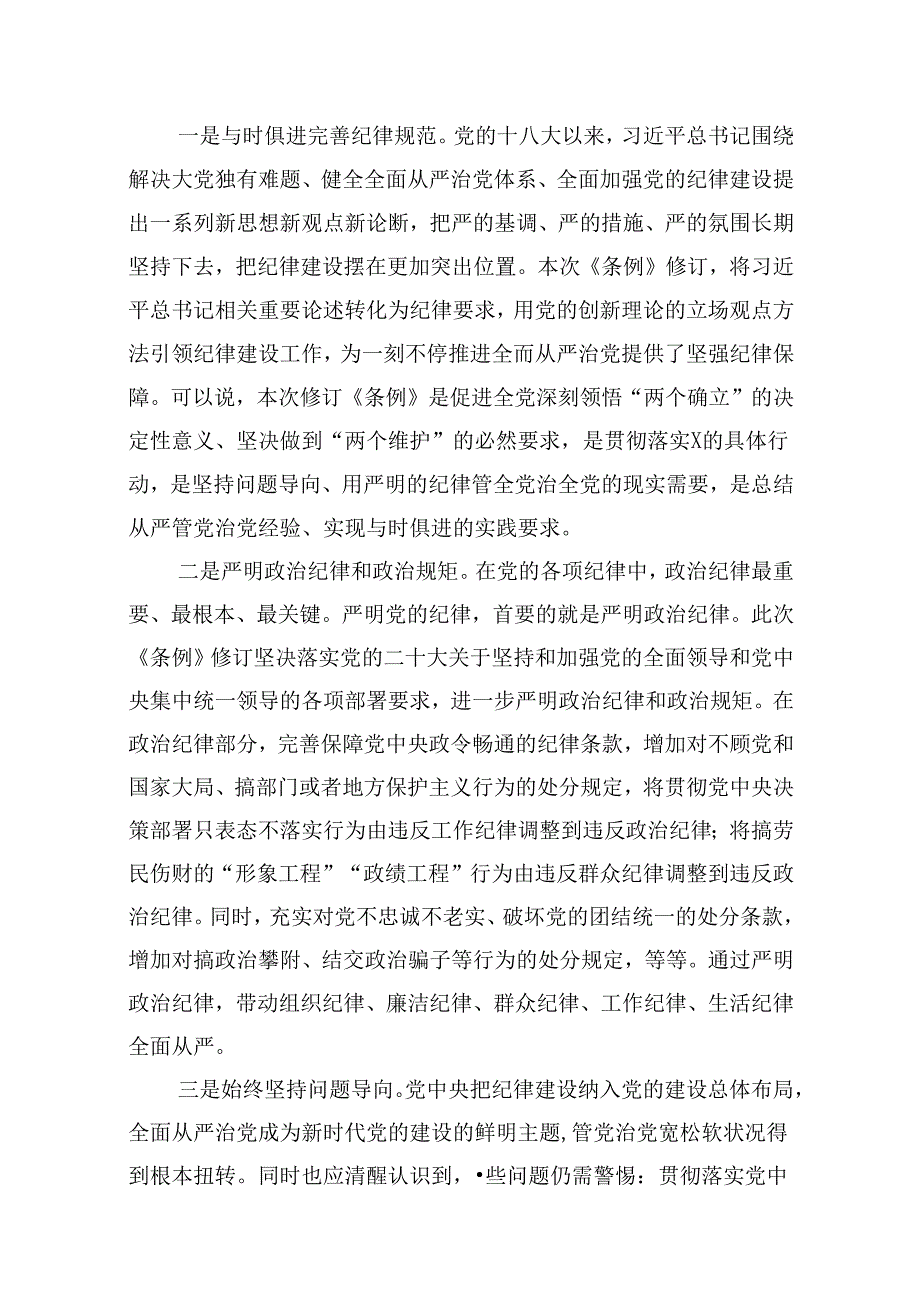 2024年学习新修订的《中国共产党纪律处分条例》专题党课宣讲提纲 （汇编10份）.docx_第2页