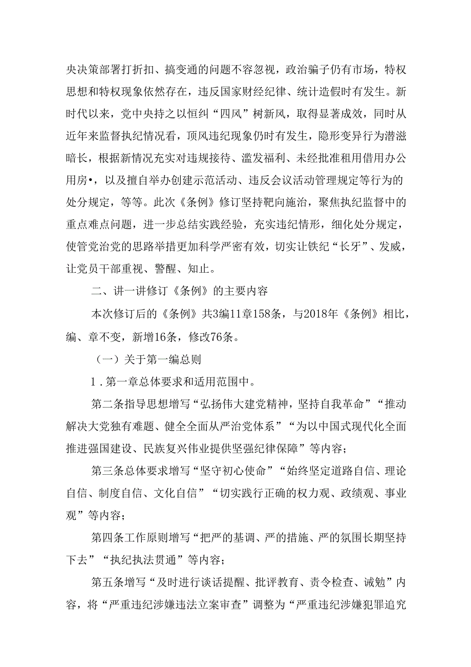 2024年学习新修订的《中国共产党纪律处分条例》专题党课宣讲提纲 （汇编10份）.docx_第3页
