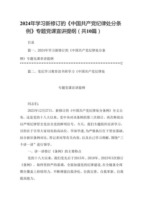 2024年学习新修订的《中国共产党纪律处分条例》专题党课宣讲提纲 （汇编10份）.docx