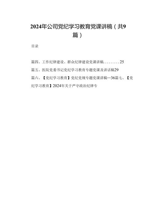2024年公司党纪学习教育党课讲稿(9篇集合).docx