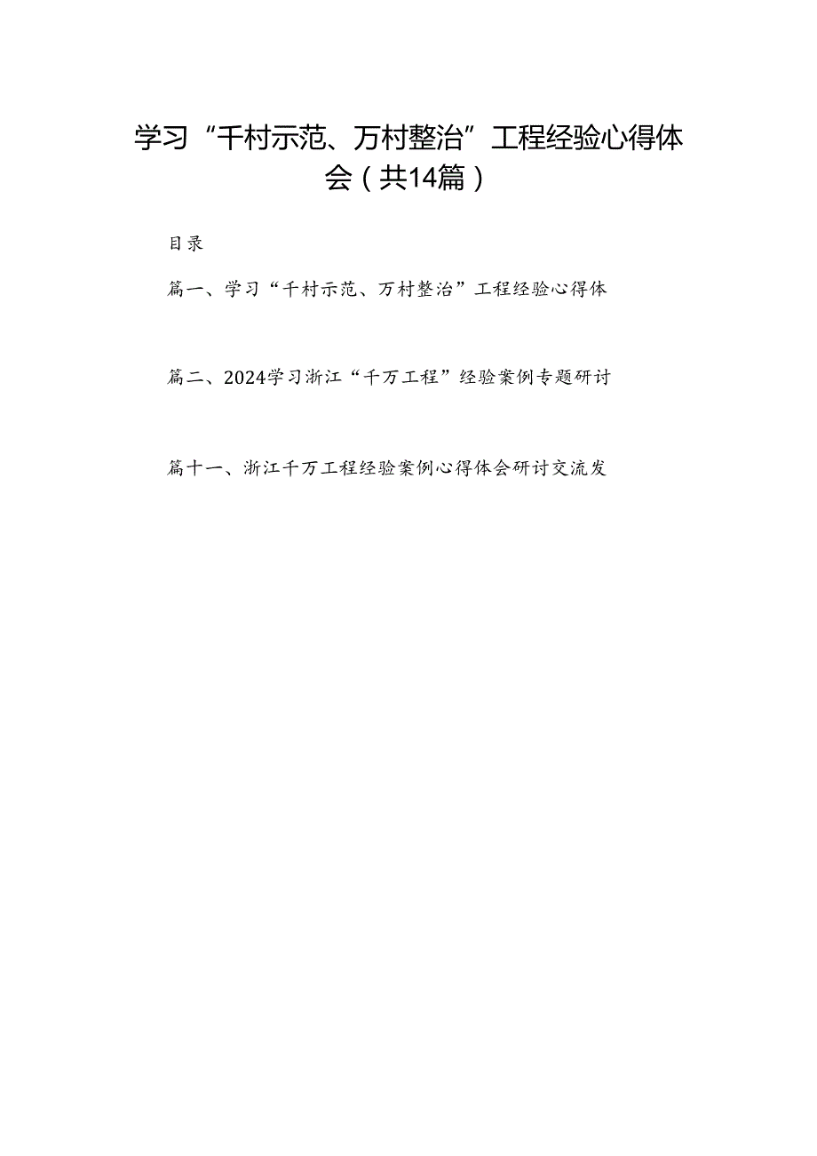 学习“千村示范、万村整治”工程经验心得体会14篇（精选版）.docx_第1页