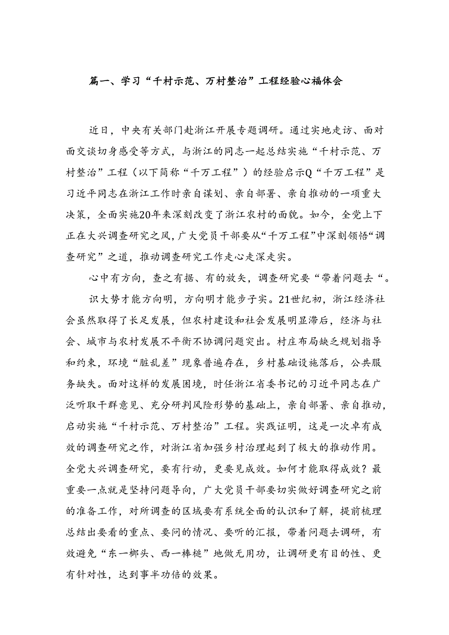 学习“千村示范、万村整治”工程经验心得体会14篇（精选版）.docx_第2页