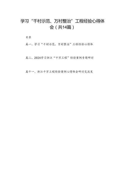 学习“千村示范、万村整治”工程经验心得体会14篇（精选版）.docx