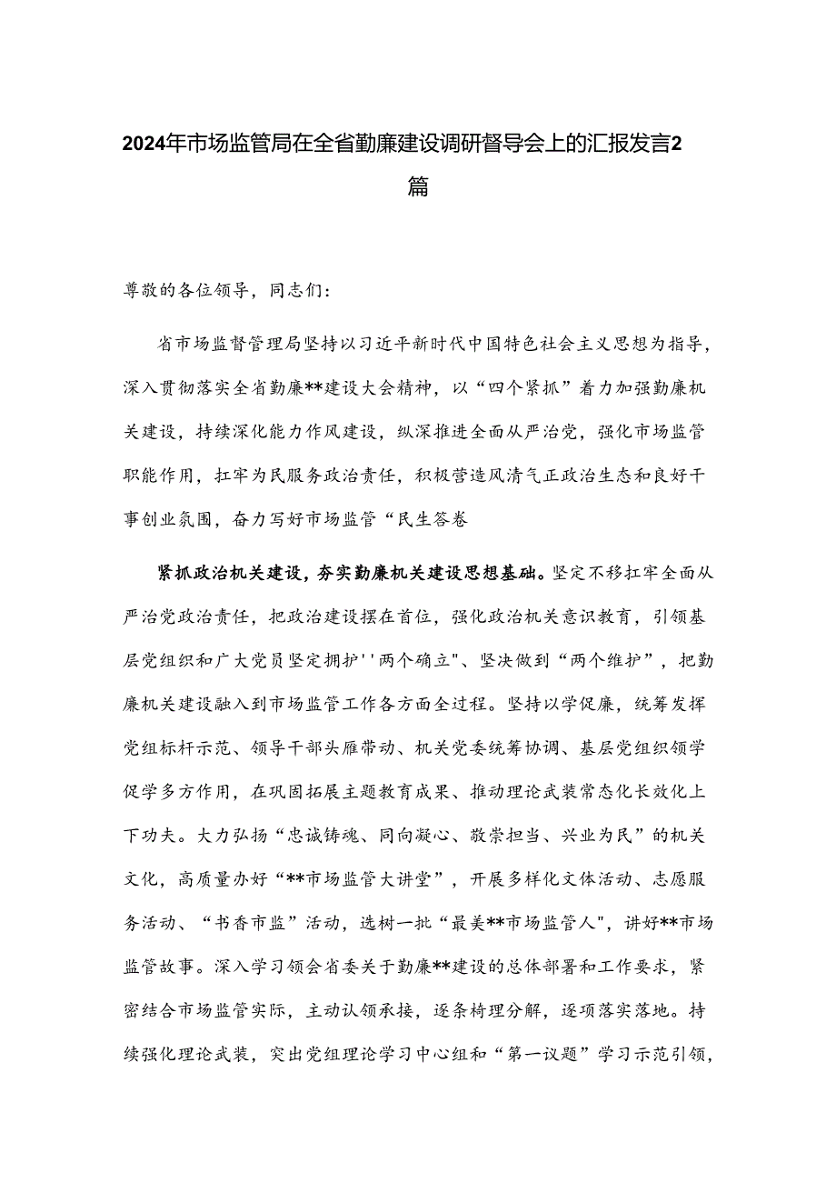 2024年市场监管局在全省勤廉建设调研督导会上的汇报发言2篇.docx_第1页