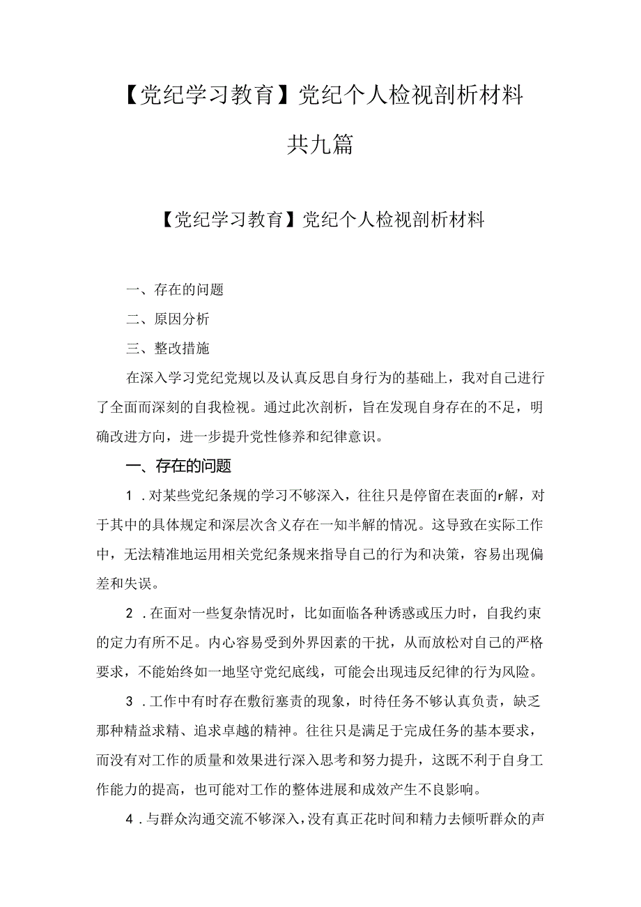 【党纪学习教育】党纪个人检视剖析材料（详细版）九篇.docx_第1页