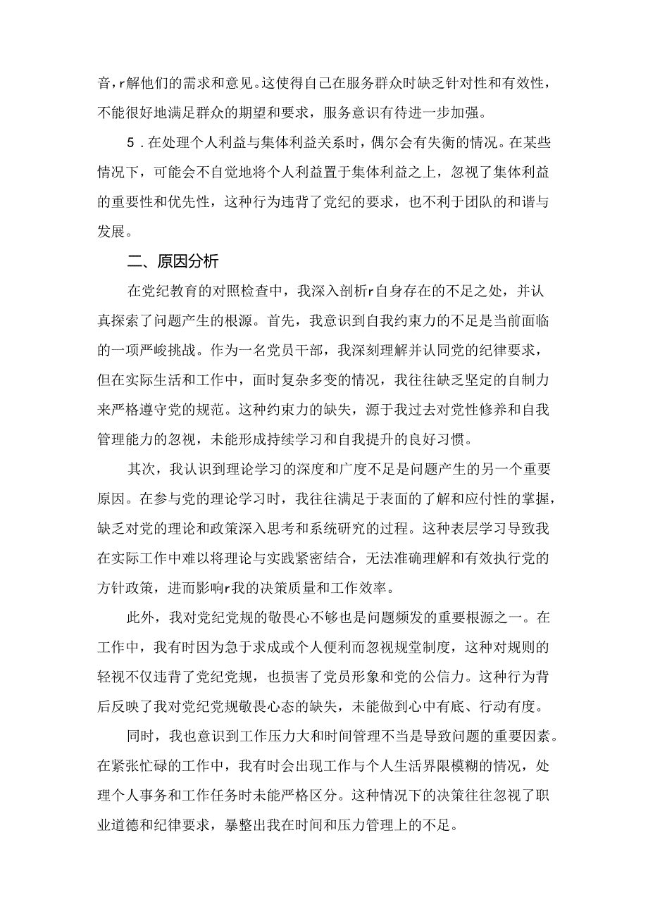 【党纪学习教育】党纪个人检视剖析材料（详细版）九篇.docx_第2页