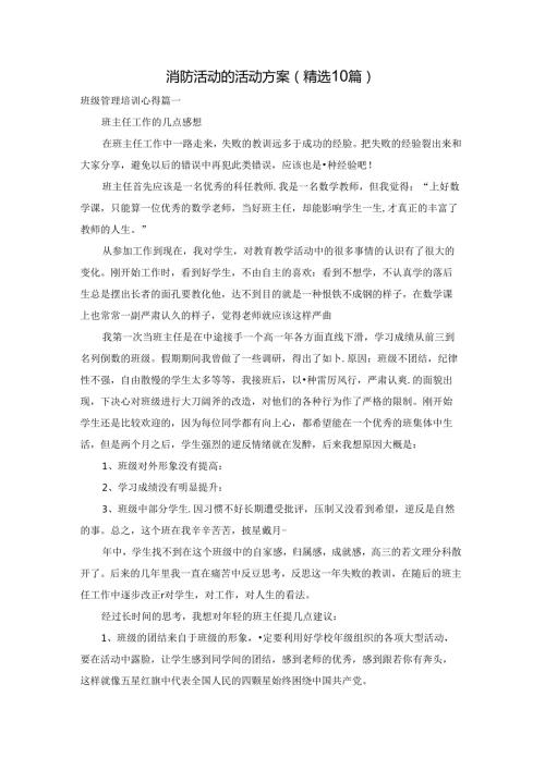 消防活动的活动方案（精选10篇）.docx
