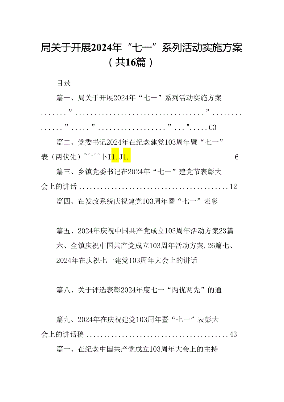 局关于开展2024年“七一”系列活动实施方案16篇（精选）.docx_第1页