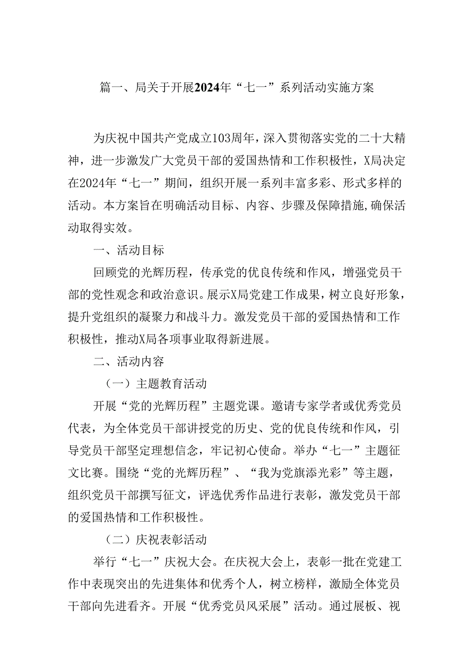 局关于开展2024年“七一”系列活动实施方案16篇（精选）.docx_第3页