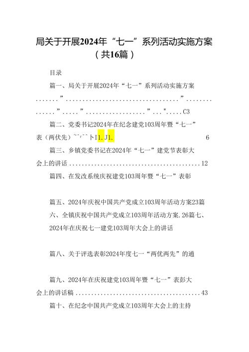 局关于开展2024年“七一”系列活动实施方案16篇（精选）.docx