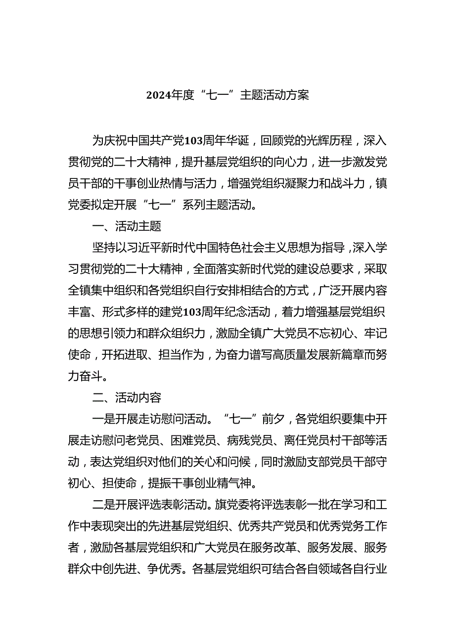 2024“七一”主题活动方案5篇（精选版）.docx_第1页