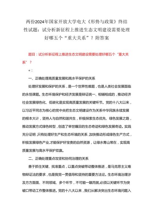 两份2024年国家开放大学电大《形势与政策》终结性试题：试分析新征程上推进生态文明建设需要处理好哪五个“重大关系”？附答案.docx