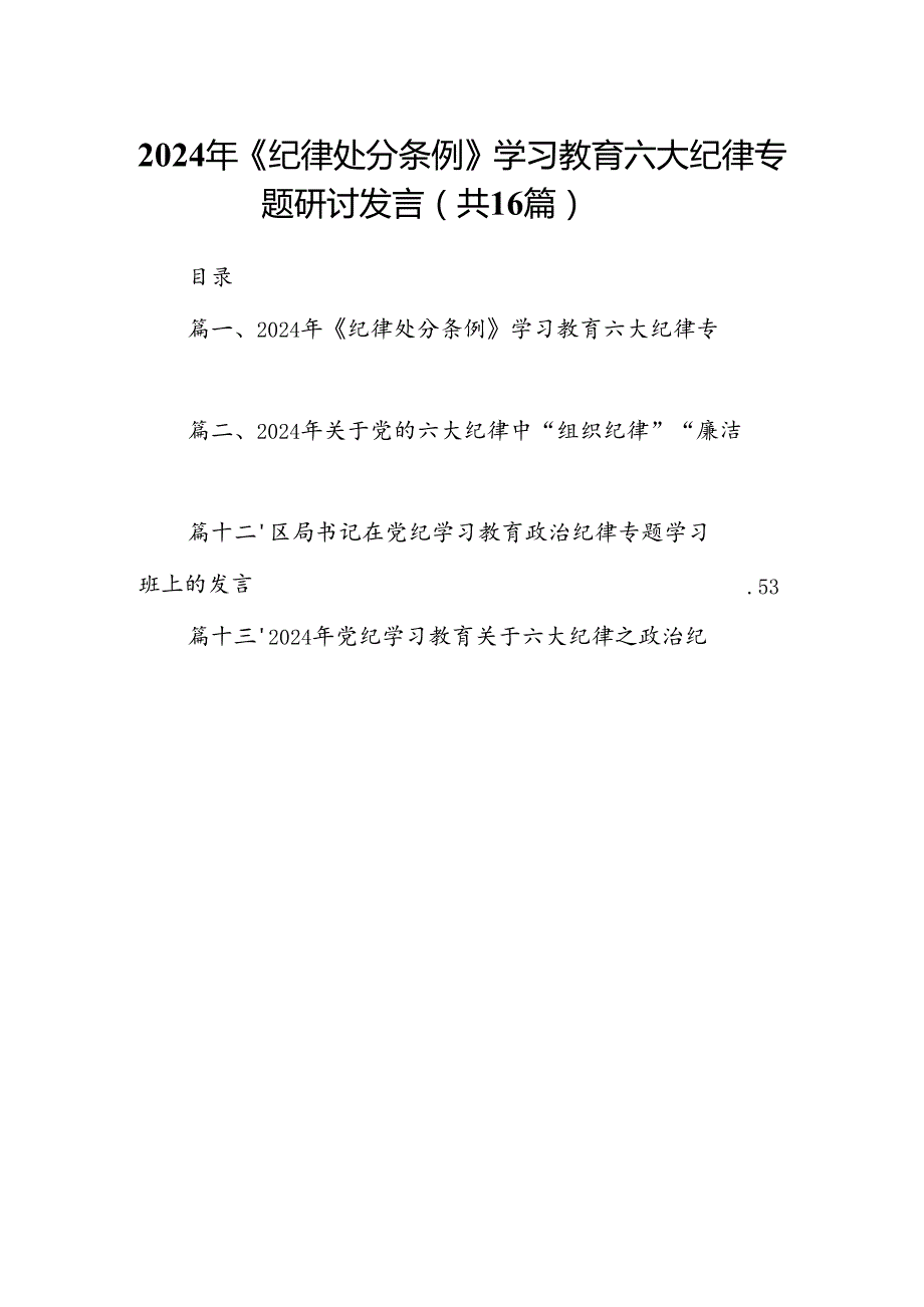2024年《纪律处分条例》学习教育六大纪律专题研讨发言16篇（精选）.docx_第1页