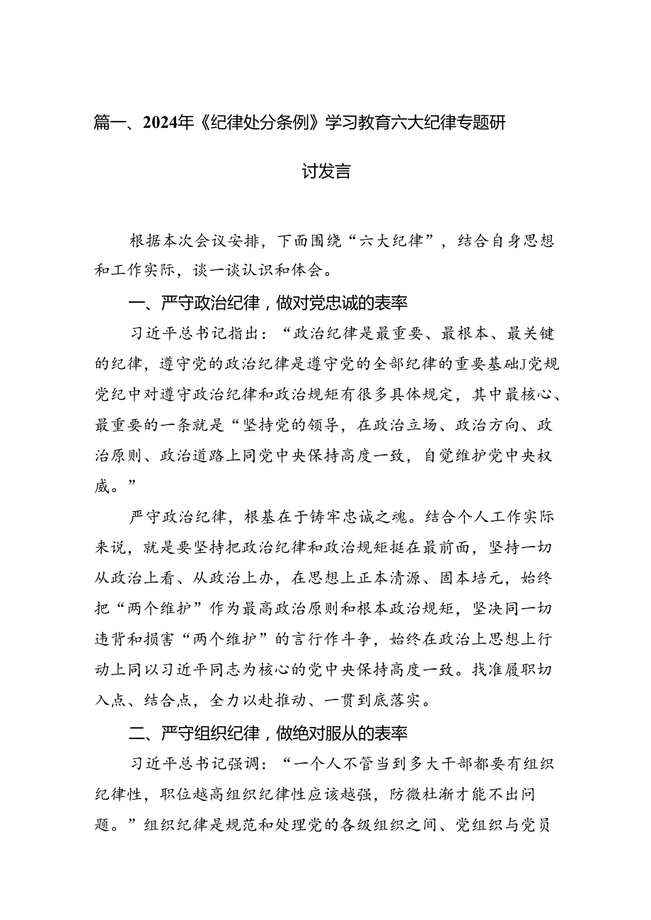 2024年《纪律处分条例》学习教育六大纪律专题研讨发言16篇（精选）.docx_第2页