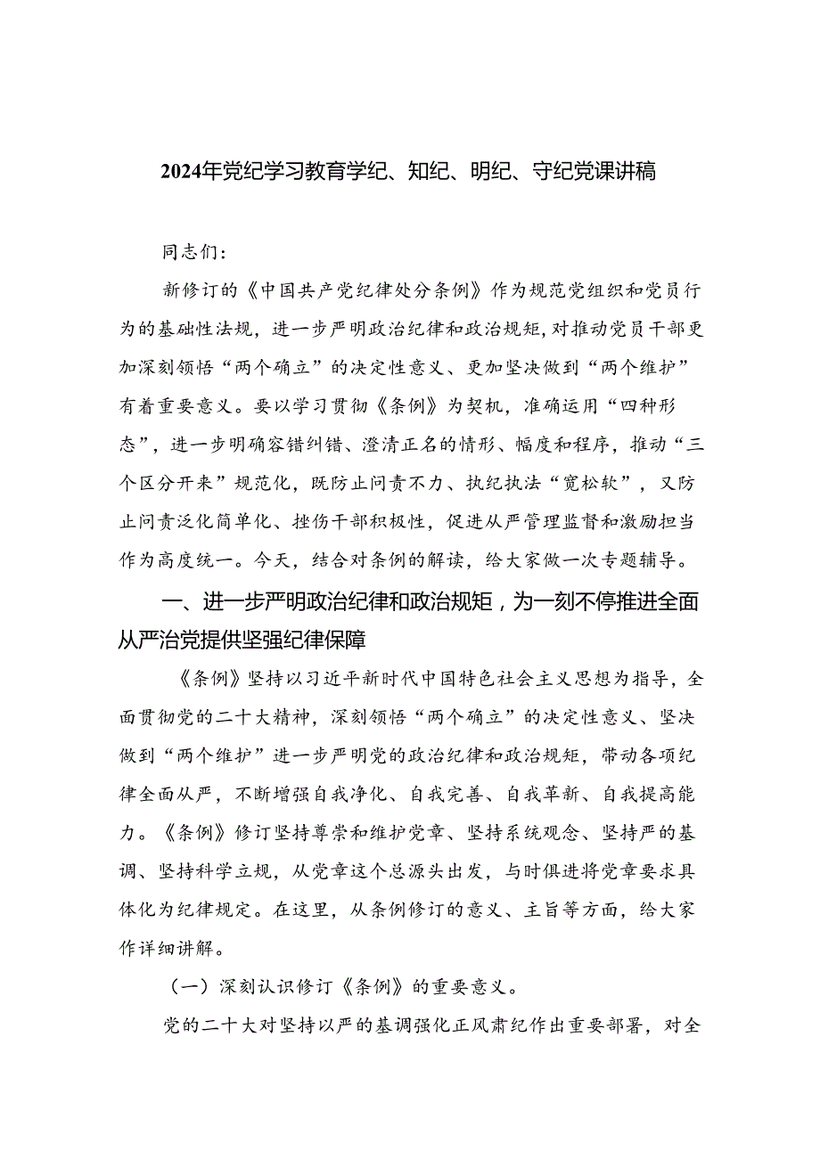 2024年党纪学习教育学纪、知纪、明纪、守纪党课讲稿范文九篇供参考.docx_第1页