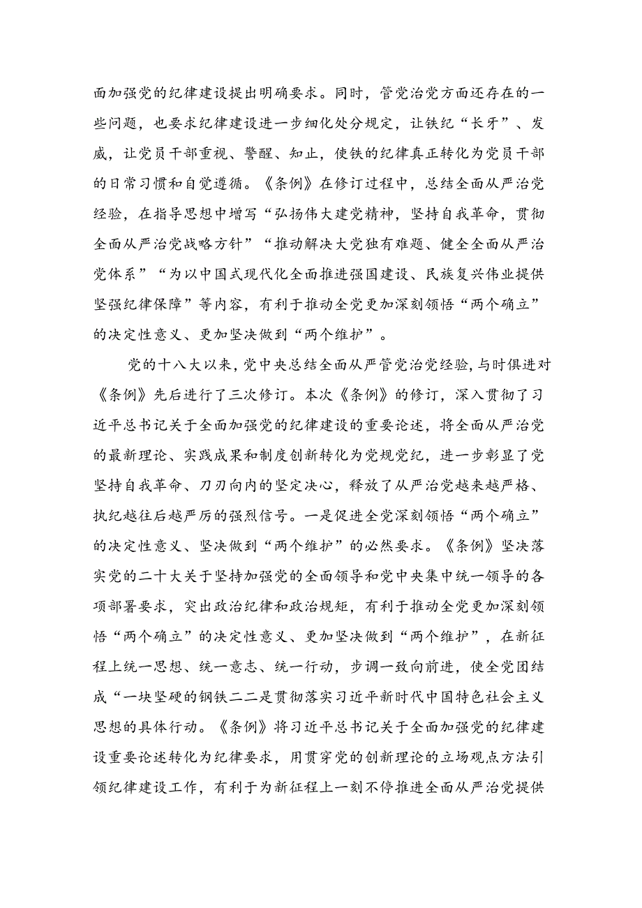 2024年党纪学习教育学纪、知纪、明纪、守纪党课讲稿范文九篇供参考.docx_第2页