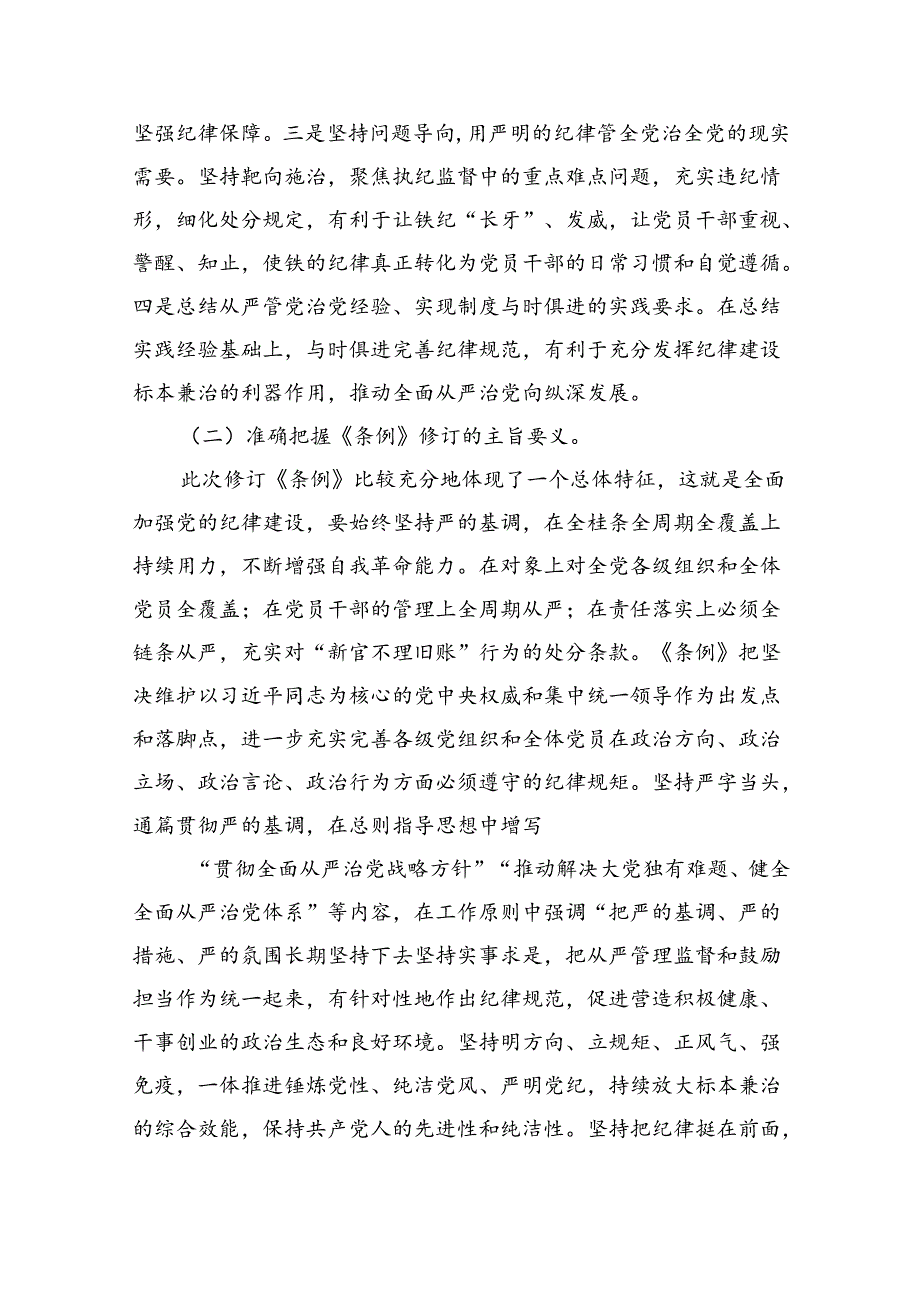 2024年党纪学习教育学纪、知纪、明纪、守纪党课讲稿范文九篇供参考.docx_第3页