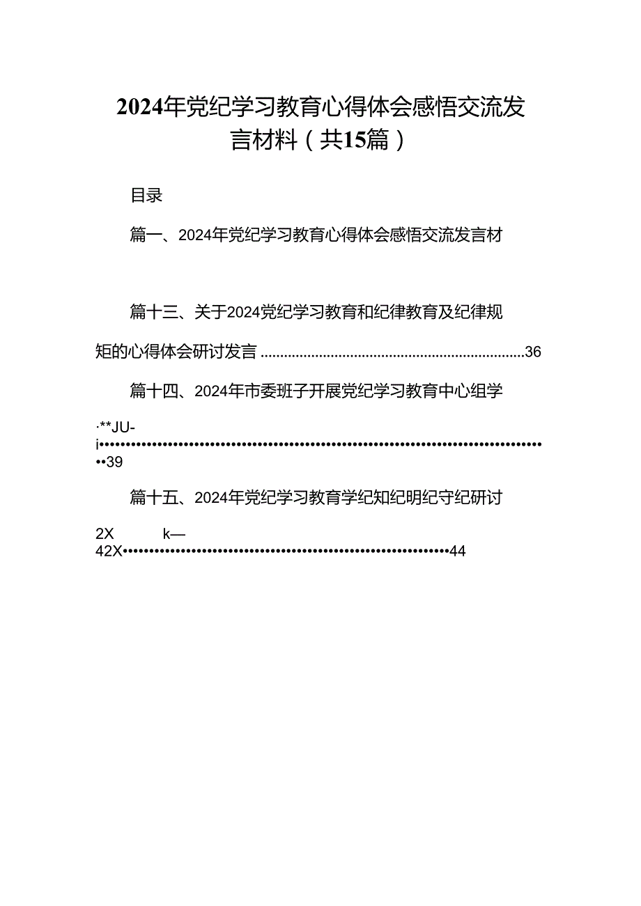 2024年党纪学习教育心得体会感悟交流发言材料15篇（详细版）.docx_第1页
