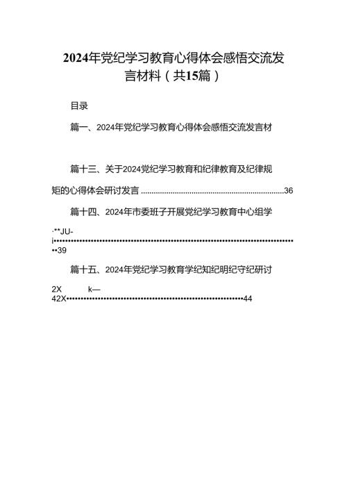 2024年党纪学习教育心得体会感悟交流发言材料15篇（详细版）.docx