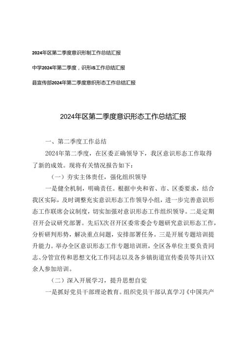 中学、县宣传部2024年第二季度意识形态工作总结汇报.docx