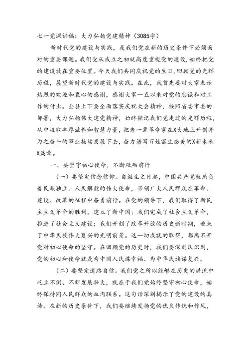 七一党课讲稿：大力弘扬党建精神（3085字）.docx