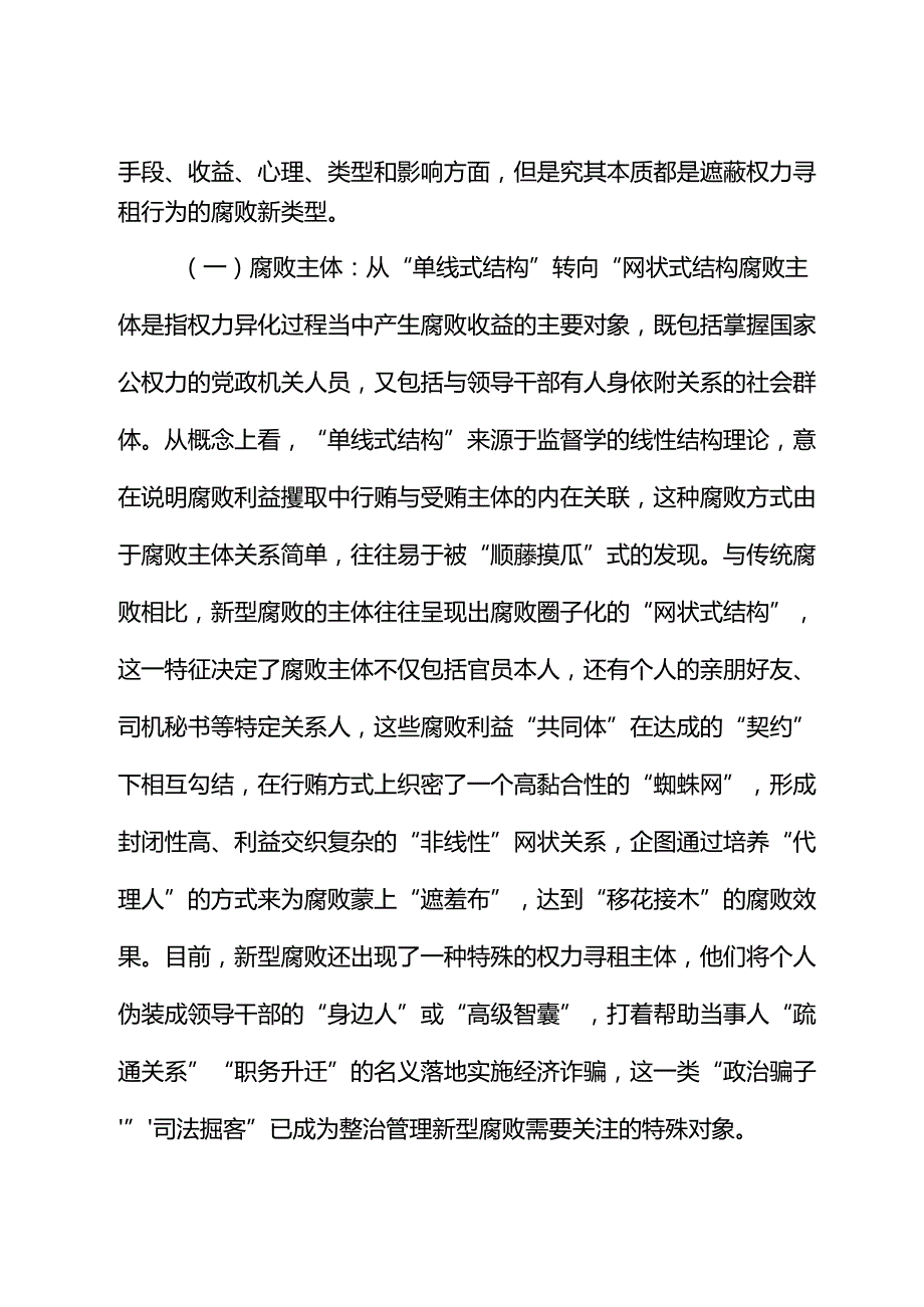 党课讲稿：惩治新型腐败和隐性腐败以期提升党员干部的廉洁自律意识.docx_第2页
