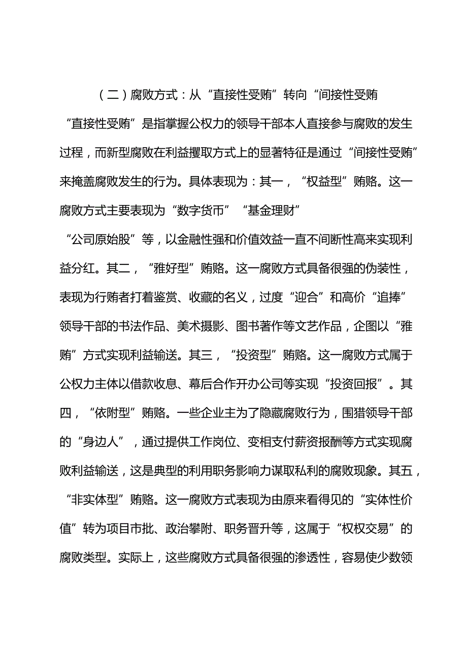 党课讲稿：惩治新型腐败和隐性腐败以期提升党员干部的廉洁自律意识.docx_第3页