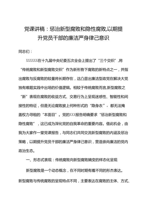 党课讲稿：惩治新型腐败和隐性腐败以期提升党员干部的廉洁自律意识.docx