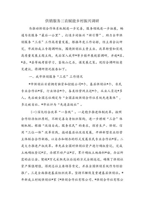 供销服务三农赋能乡村振兴调研.docx
