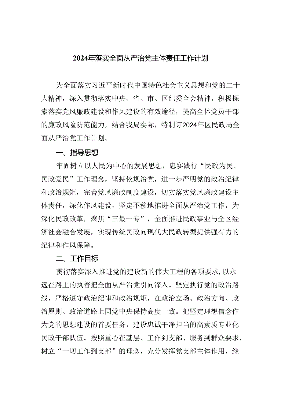 （7篇）2024年落实全面从严治党主体责任工作计划(最新精选).docx_第1页