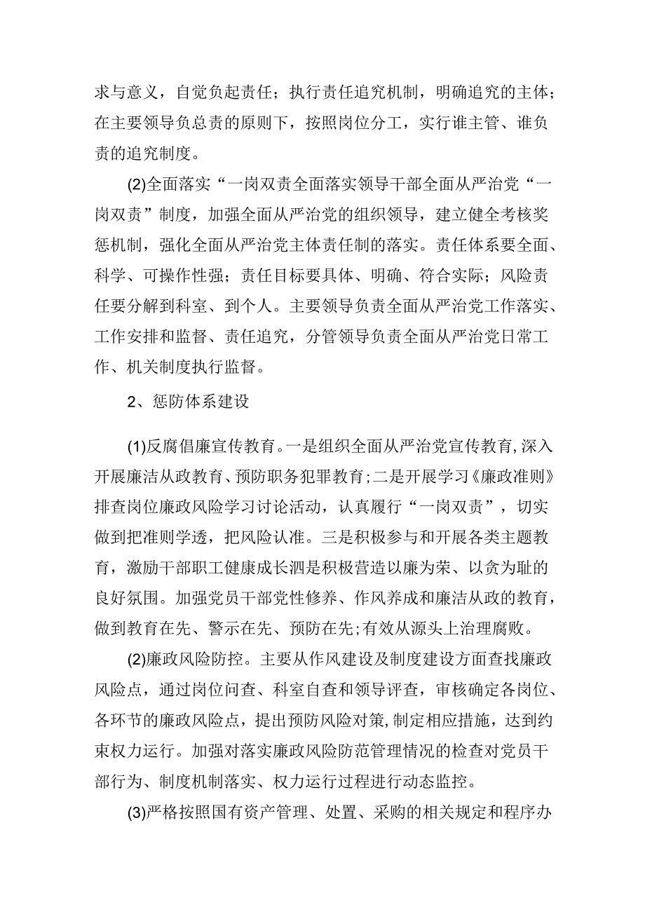 （7篇）2024年落实全面从严治党主体责任工作计划(最新精选).docx_第3页