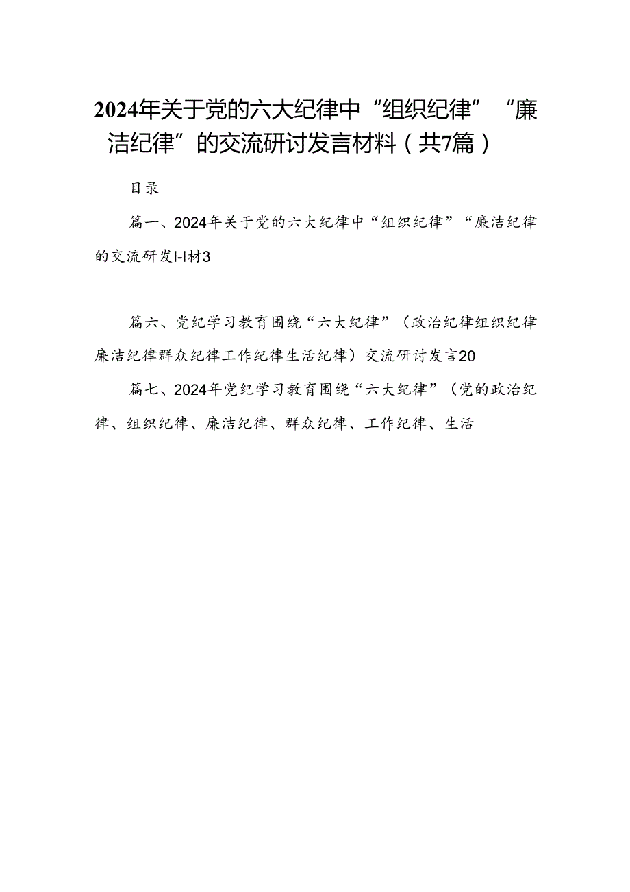 (七篇)2024年关于党的六大纪律中“组织纪律”“廉洁纪律”的交流研讨发言材料优选.docx_第1页