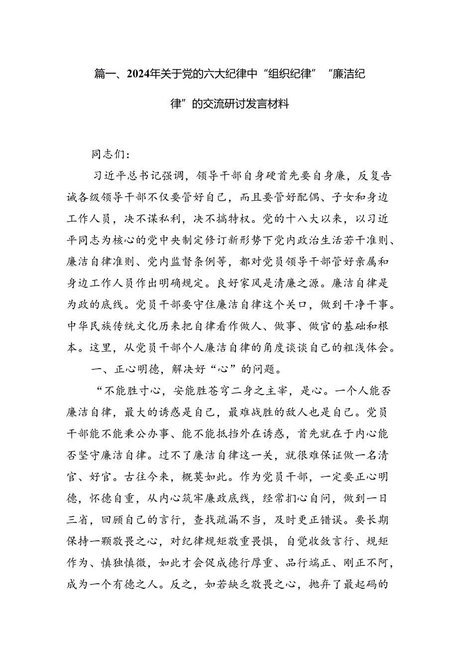 (七篇)2024年关于党的六大纪律中“组织纪律”“廉洁纪律”的交流研讨发言材料优选.docx_第2页