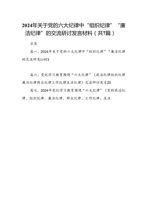 (七篇)2024年关于党的六大纪律中“组织纪律”“廉洁纪律”的交流研讨发言材料优选.docx