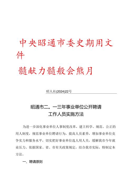 2024年昭通事业单位招聘办法.docx